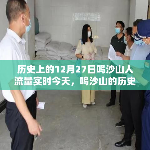 鸣沙山的历史回响与今日人流量揭秘，探寻十二月二十七日的足迹与影响