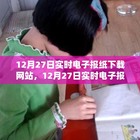 12月27日实时电子报纸下载网站及其优劣分析