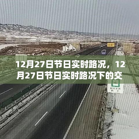 12月27日节日实时路况下的交通状况与个人观察分析