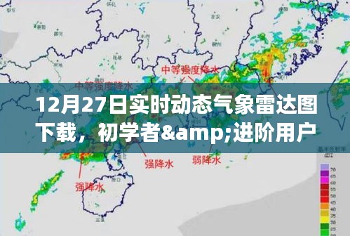 12月27日实时动态气象雷达图下载攻略，适合初学者与进阶用户