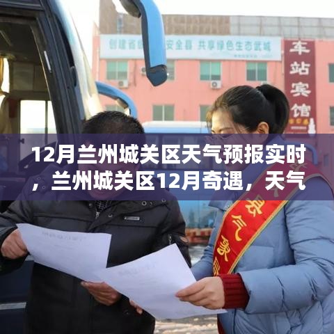 12月兰州城关区天气预报，奇遇温情时光