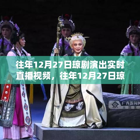 往年12月27日琼剧演出直播回顾，传统艺术魅力的璀璨绽放