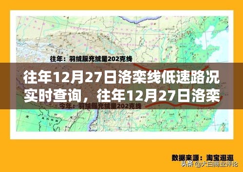 往年12月27日洛栾线实时路况查询指南与步骤解析