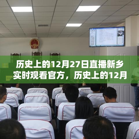 历史上的12月27日直播新乡科技巨献，重塑视听体验，实时观看官方直播