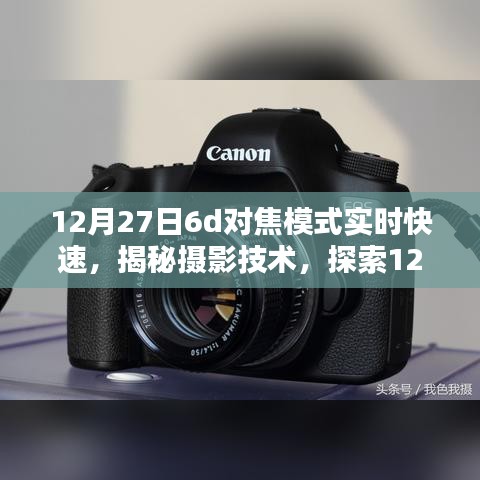 揭秘摄影技术，探索12月27日6D对焦模式的实时快速体验