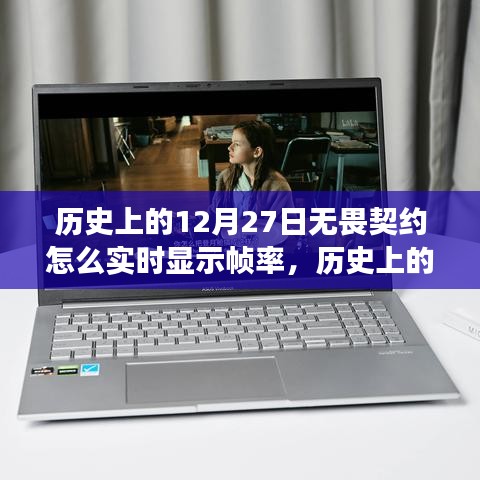 历史上的12月27日，无畏契约中的帧率探索与自然美景共舞之旅