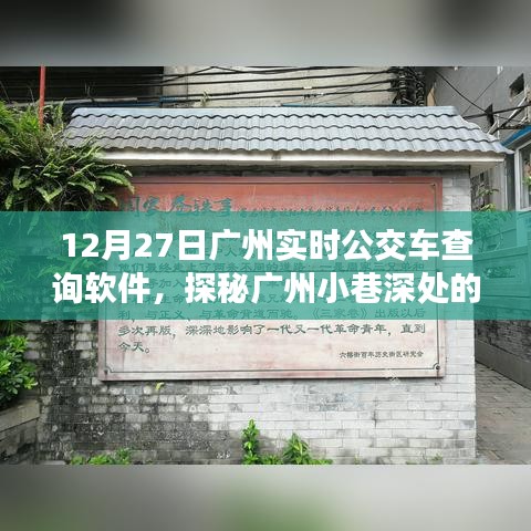 探秘广州隐藏版实时公交查询宝藏，12月27日广州公交软件店深度解析