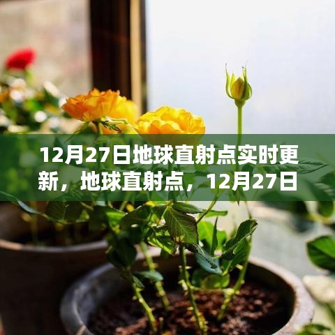 地球直射点动态更新，揭秘地球直射点实时动态影响与某某观点解析