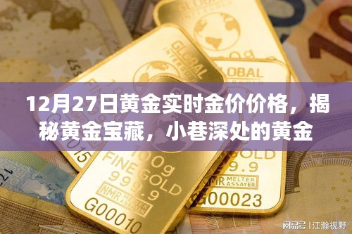 揭秘黄金宝藏，黄金实时金价价格风云变幻之旅（12月27日）