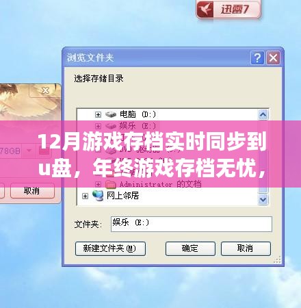 年终无忧！游戏存档实时同步至U盘的方法揭秘！