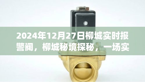 柳城秘境探秘，实时报警阀下的心灵之旅纪实
