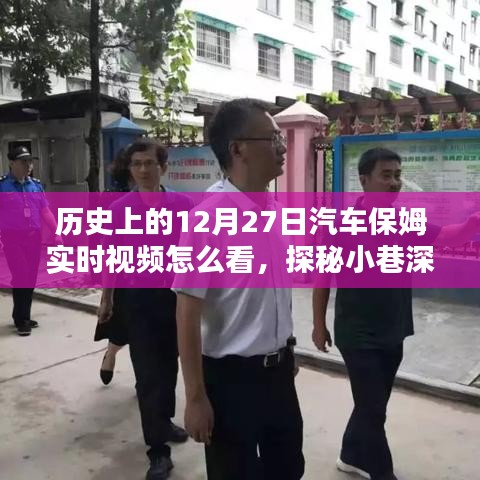 探秘汽车保姆传奇，历史上的12月27日实时视频观看指南