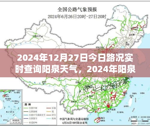 2024年阳泉实时路况与天气查询攻略，出行必备全指南