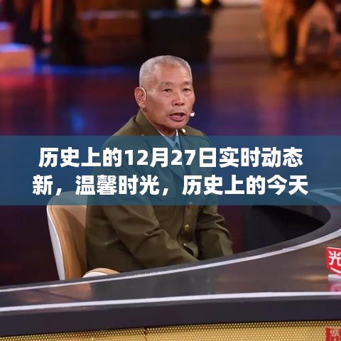 历史上的今天，温馨时光继续，我们的故事在实时动态中继续前行