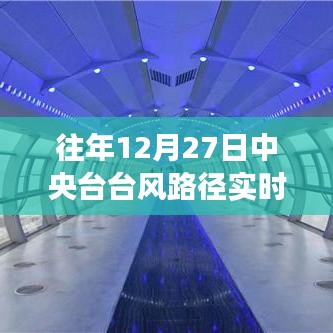 历年12月27日中央台台风路径实时发布回顾，风云激荡的年度记忆揭秘