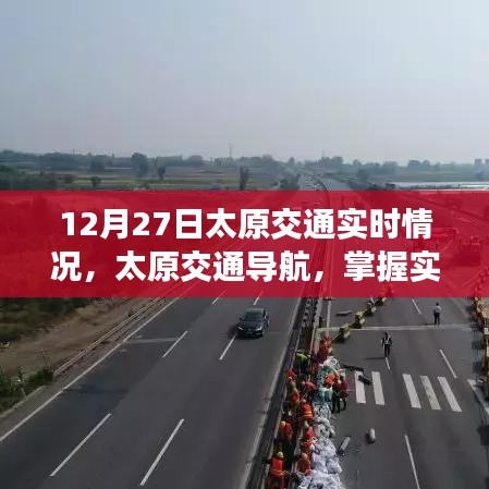 12月27日太原交通实时导航，掌握路况，轻松出行