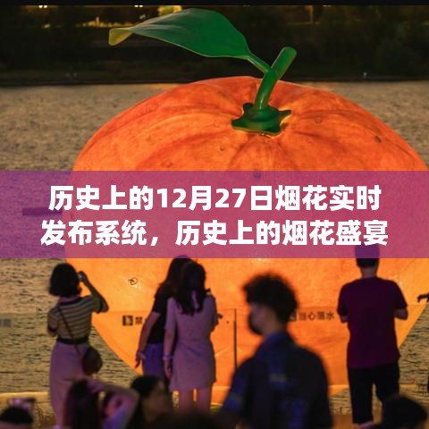 历史上的烟花盛宴，与自然美景的奇妙邂逅与实时烟花发布系统下的心灵之旅