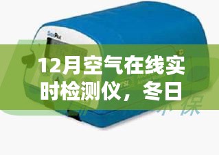 12月空气在线实时检测仪，冬日智能守护的温馨日常
