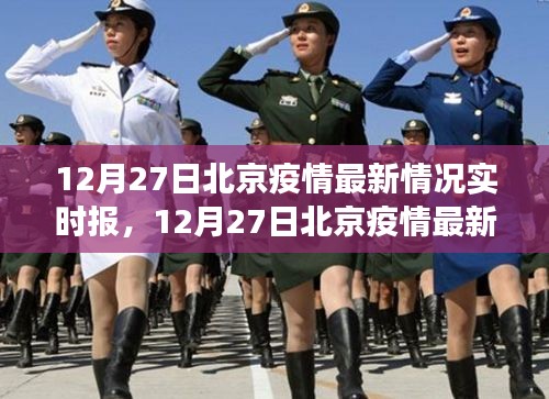 北京疫情最新实时报告，关注防控进展，共筑健康防线（12月27日更新）