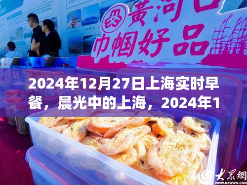晨光中的上海早餐印记，2024年12月27日的早餐时光