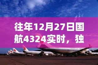 独家揭秘，国航CA432航班背后的暖心故事，历年12月27日实时回顾