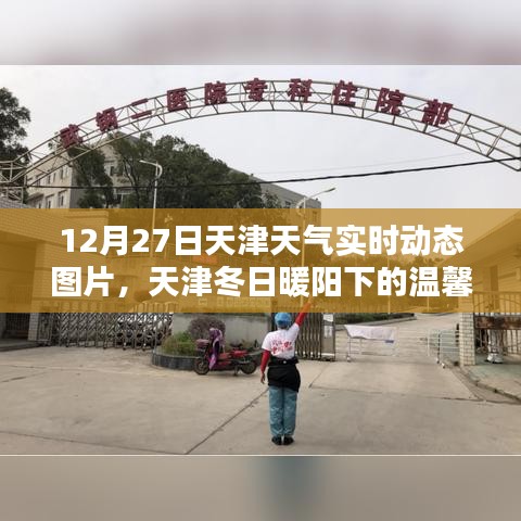 天津冬日暖阳下的天气动态与温馨日常，实时图片分享