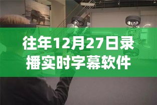 探秘旧历十二月廿七日专属实时字幕软件，下载、安装与体验之旅