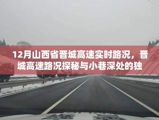 晋城高速实时路况揭秘与小巷独特风味探秘
