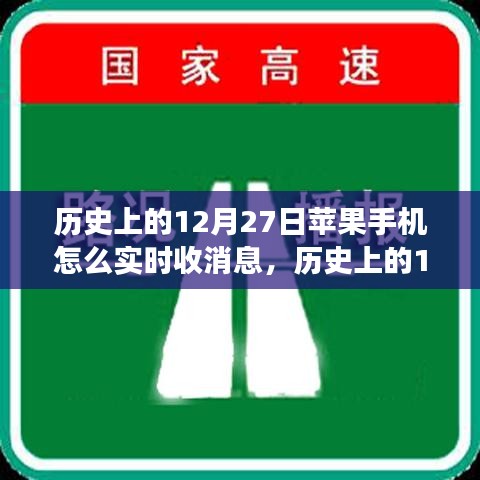 历史上的12月27日，苹果手机消息实时接收功能的深度解析与评测