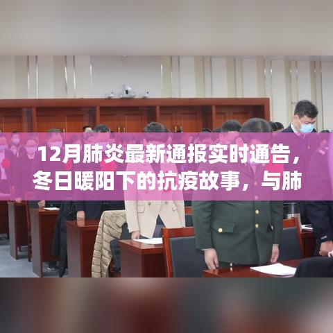 冬日暖阳下的抗疫故事，肺炎最新通报与友情爱的力量