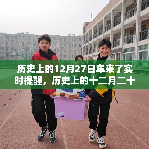 历史上的十二月二十七日，车来了时代的开启及其深远影响