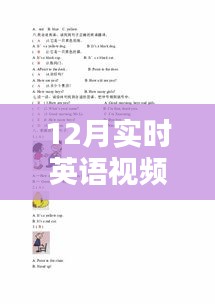 12月实时英语视频大全，提升英语能力的必备资源指南