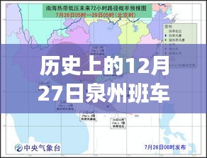 历史上的今天，泉州班车路线变迁见证成长与自信的力量——12月27日实时查询表回顾