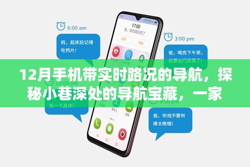 探秘小巷深处的导航宝藏，揭秘隐藏在手机实时路况背后的神秘小店，带你领略实时路况导航的魅力