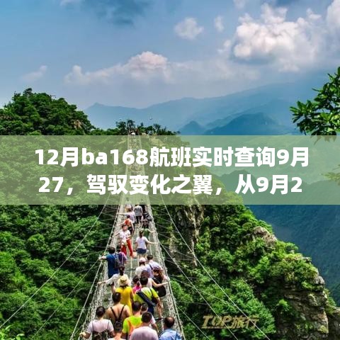驾驭变化之翼，探寻学习与自信的飞翔之旅——从航班启示看9月27日与ba168航班的实时查询之旅