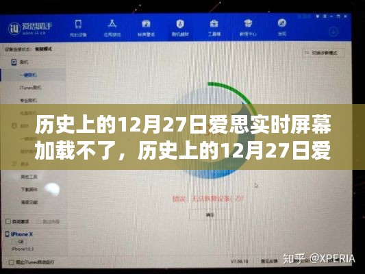 历史上的12月27日爱思实时屏幕加载故障详解与解决指南