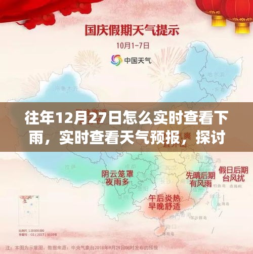 往年12月27日如何准确掌握实时下雨信息及天气预报探讨