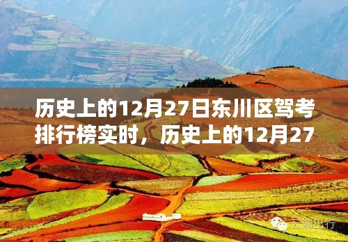 历史上的12月27日东川区驾考排行榜实时更新，全面指南