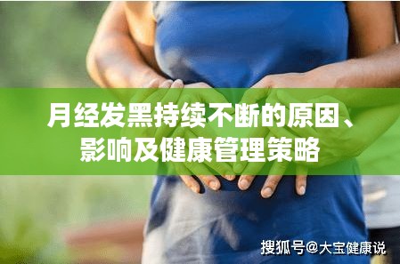 月经发黑持续不断的原因、影响及健康管理策略