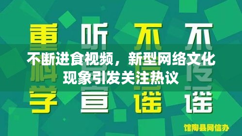 不断进食视频，新型网络文化现象引发关注热议