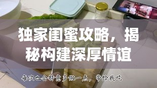 独家闺蜜攻略，揭秘构建深厚情谊的秘诀