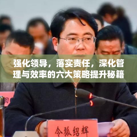 强化领导，落实责任，深化管理与效率的六大策略提升秘籍