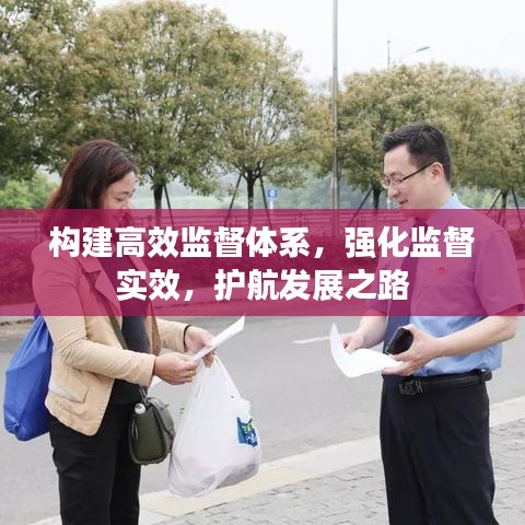 构建高效监督体系，强化监督实效，护航发展之路