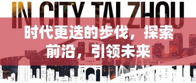 时代更迭的步伐，探索前沿，引领未来