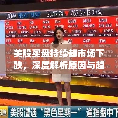 美股买盘持续却市场下跌，深度解析原因与趋势