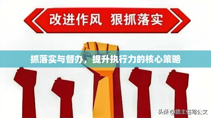 抓落实与督办，提升执行力的核心策略