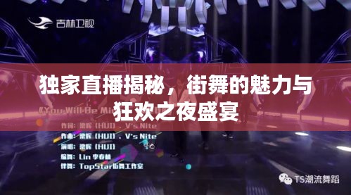 独家直播揭秘，街舞的魅力与狂欢之夜盛宴