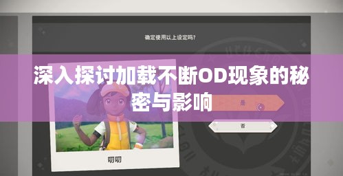 深入探讨加载不断OD现象的秘密与影响