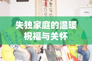 失独家庭的温暖祝福与关怀