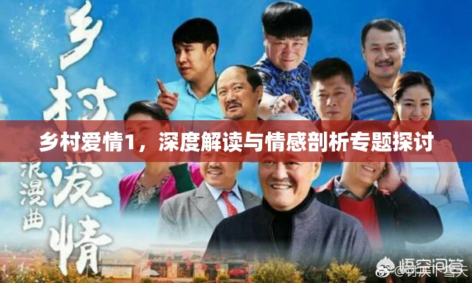 乡村爱情1，深度解读与情感剖析专题探讨